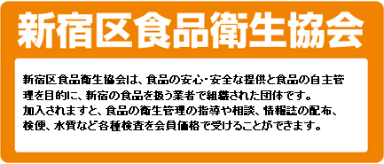 新宿区食品衛生協会